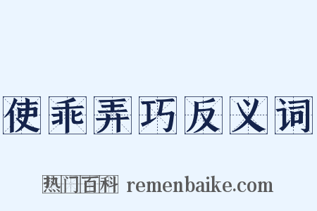 使乖弄巧反义词是什么意思的图片